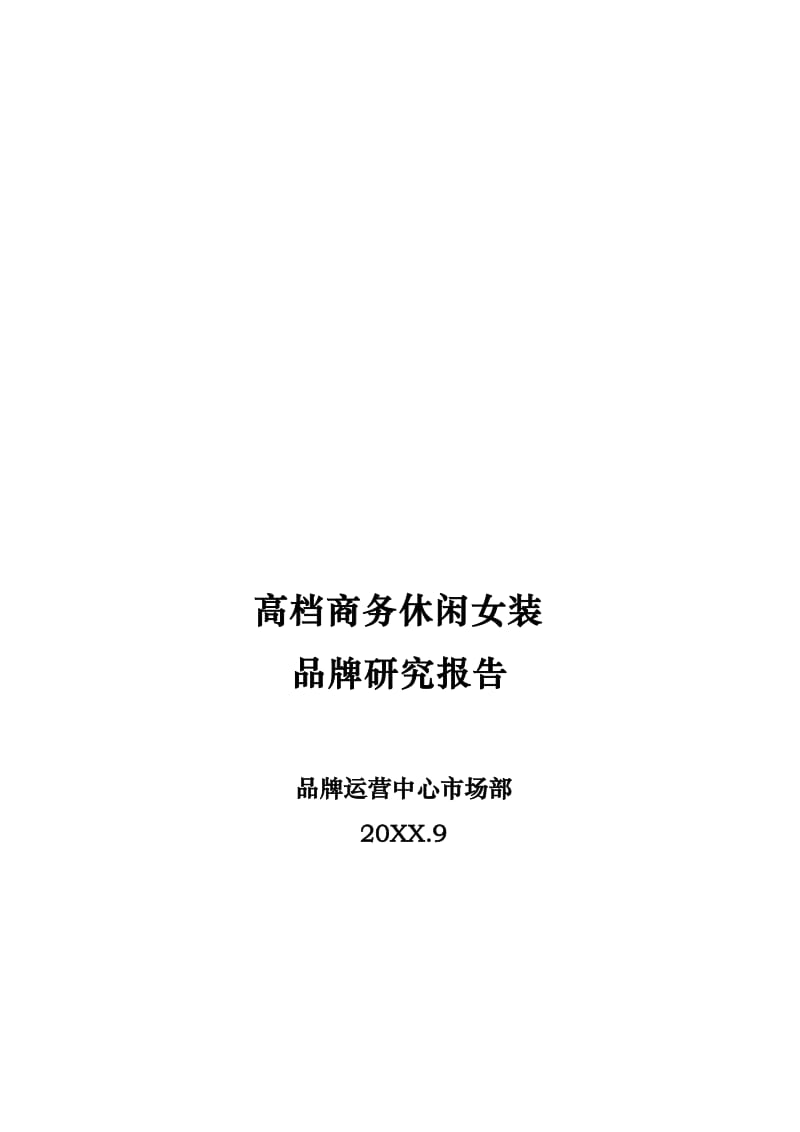 高端商务休闲女装品牌项目可行性研究报告.doc_第1页