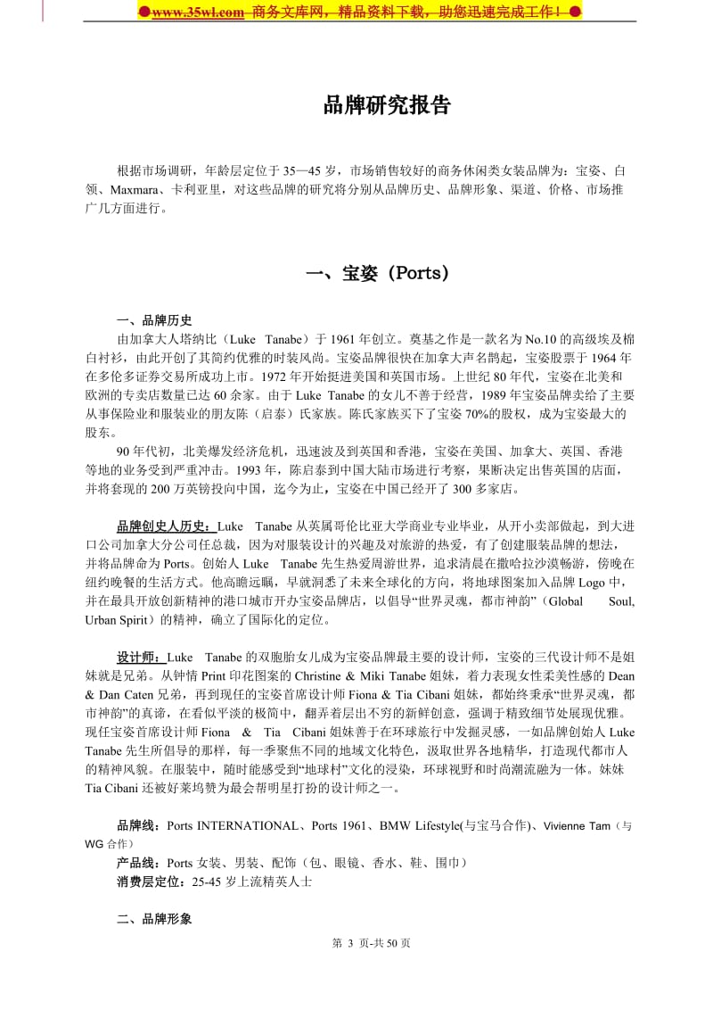 高端商务休闲女装品牌项目可行性研究报告.doc_第3页