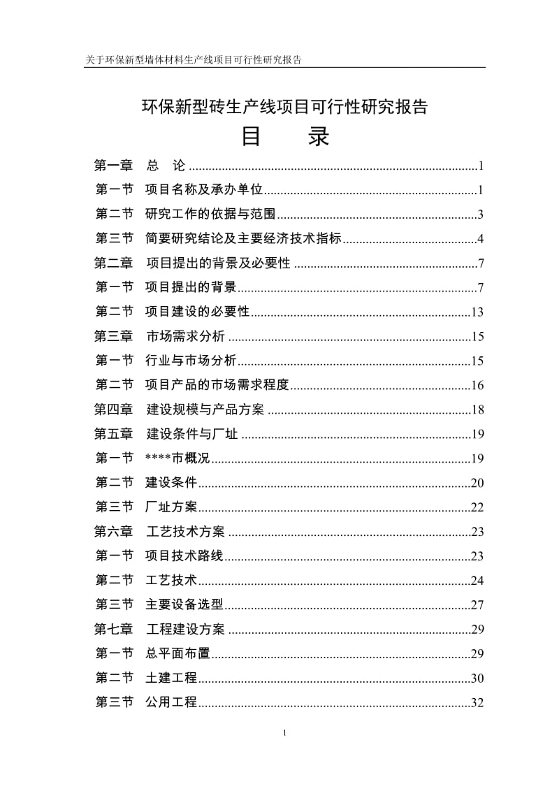 （最新）环保新型砖生产线项目可行性研究报告8317173600.doc_第1页