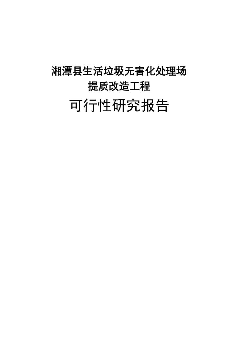 某生活垃圾无害化处理场提质改造工程可行性研究报告.doc_第1页