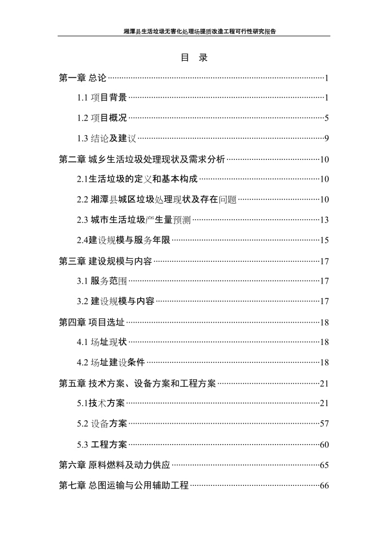 某生活垃圾无害化处理场提质改造工程可行性研究报告.doc_第2页