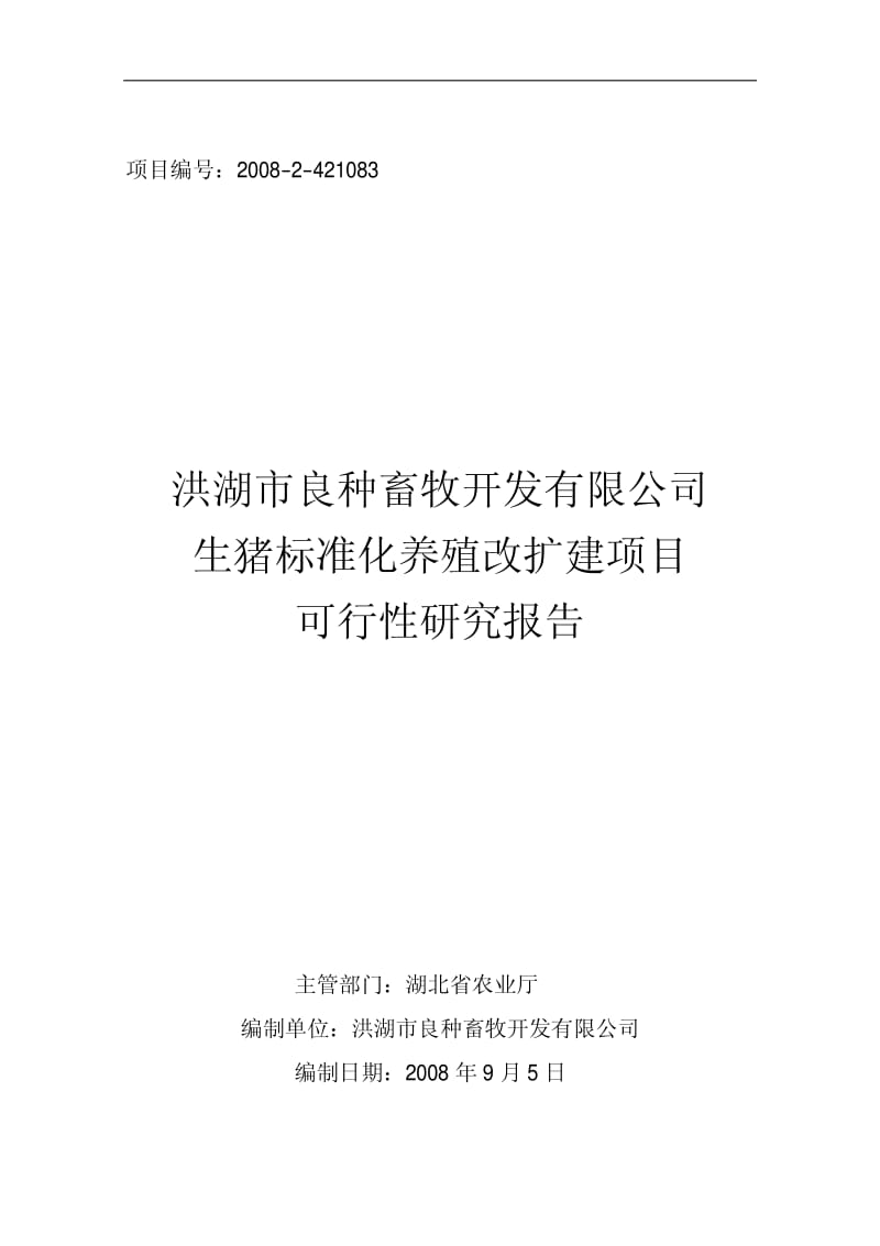 湖北省农业厅生猪标准化养殖改扩建项目可行性研究报告.pdf_第1页