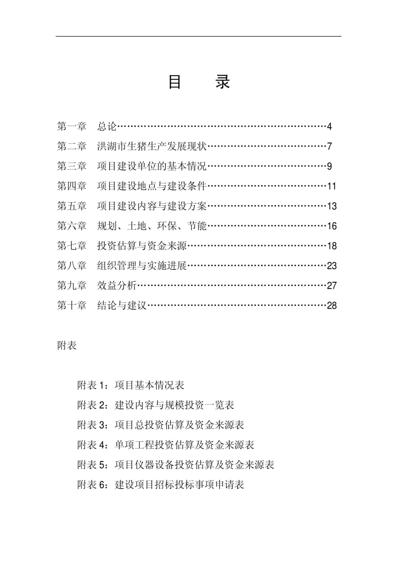 湖北省农业厅生猪标准化养殖改扩建项目可行性研究报告.pdf_第2页