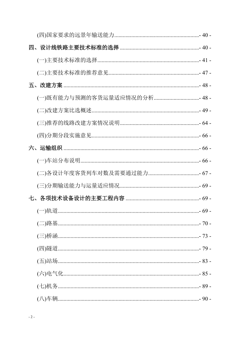 某改建铁路XX断增建第二线工程可行性研究报告.doc_第2页