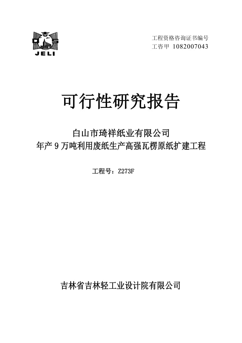 年产9万吨利用废纸生产高强瓦楞原纸可行性研究报告 (3).doc_第1页