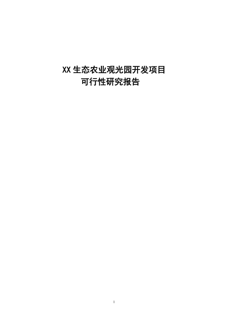 某生态农业观光园开发项目可行性研究报告.doc_第1页