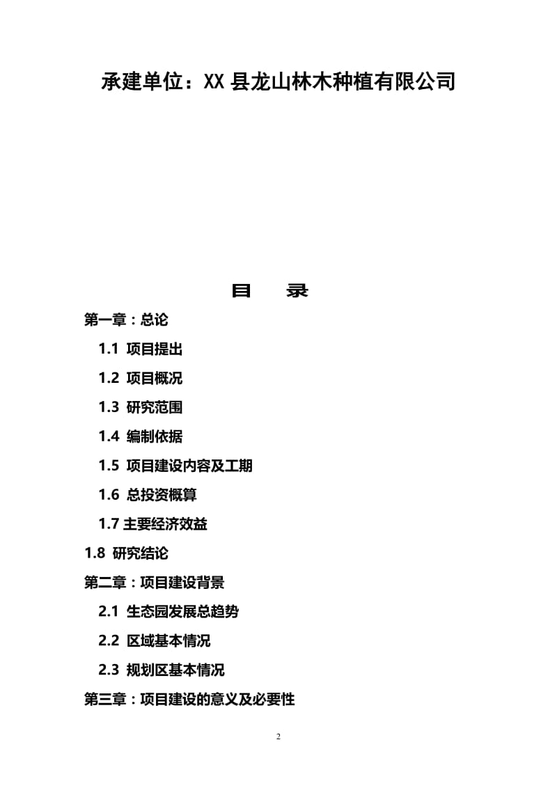 某生态农业观光园开发项目可行性研究报告.doc_第2页