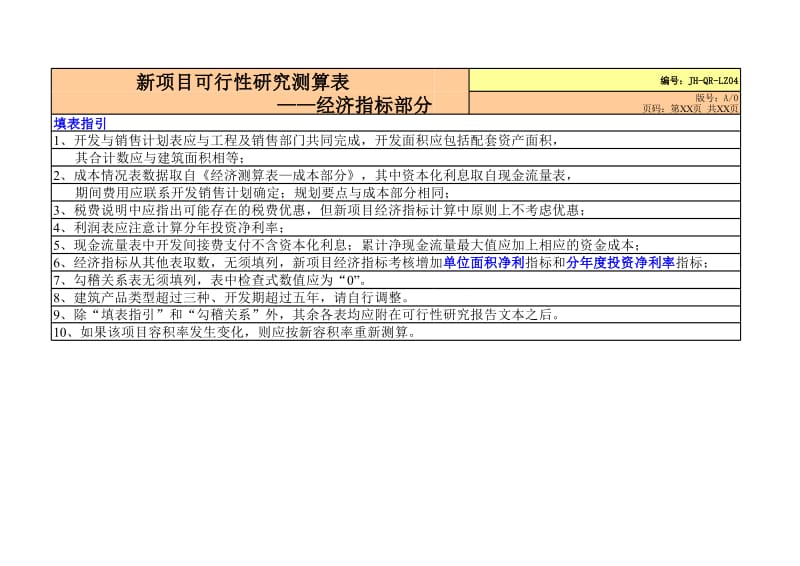 （房地产）新项目可行性研究测算表汇编—经济指标部分.xls_第1页