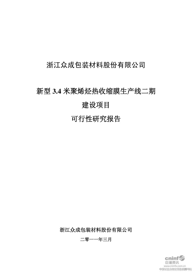 浙江众成：新型3.4米聚烯烃热收缩膜生产线二期建设项目可行性研究报告.pdf_第1页