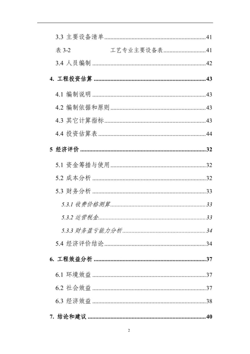 天津空港物流加工区中水处理厂工程可行性研究报告（可研报告） .pdf_第2页