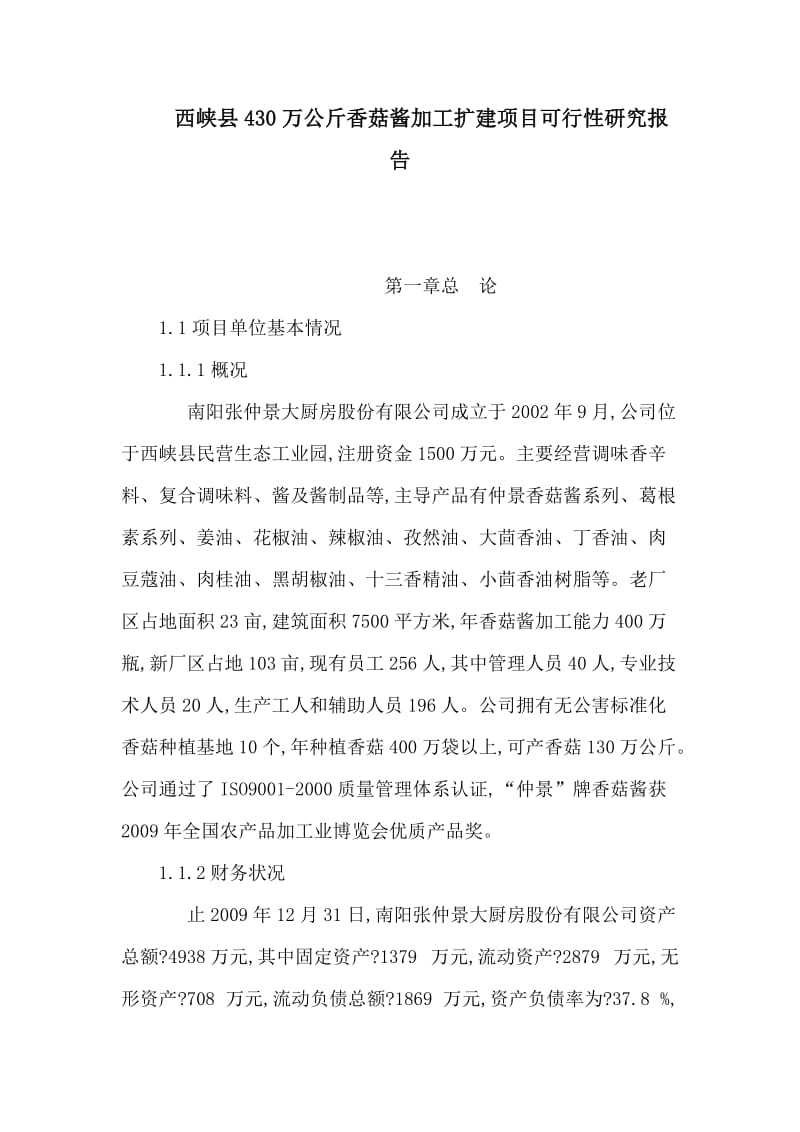 西峡县430万公斤香菇酱加工扩建项目可行性研究报告（可编辑） .doc_第1页