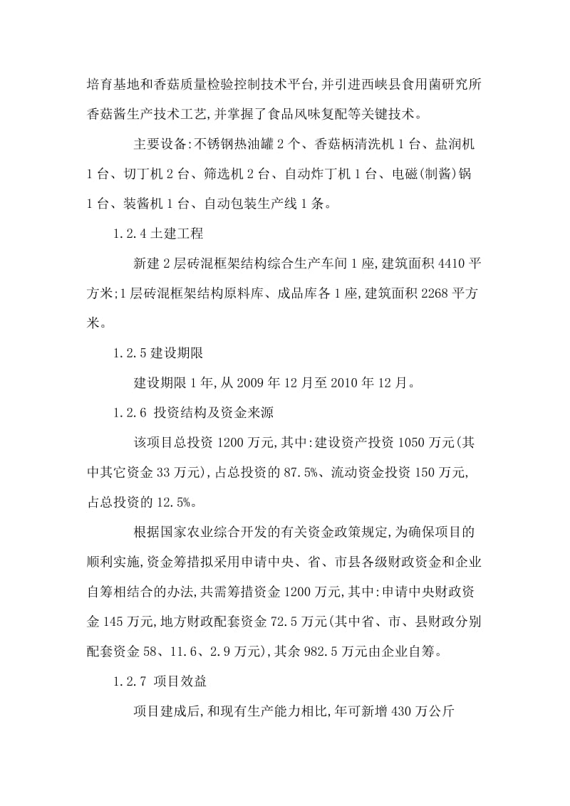 西峡县430万公斤香菇酱加工扩建项目可行性研究报告（可编辑） .doc_第3页