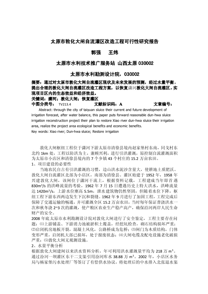 太原市敦化大闸自流灌区改造工程可行性研究报告.pdf_第1页