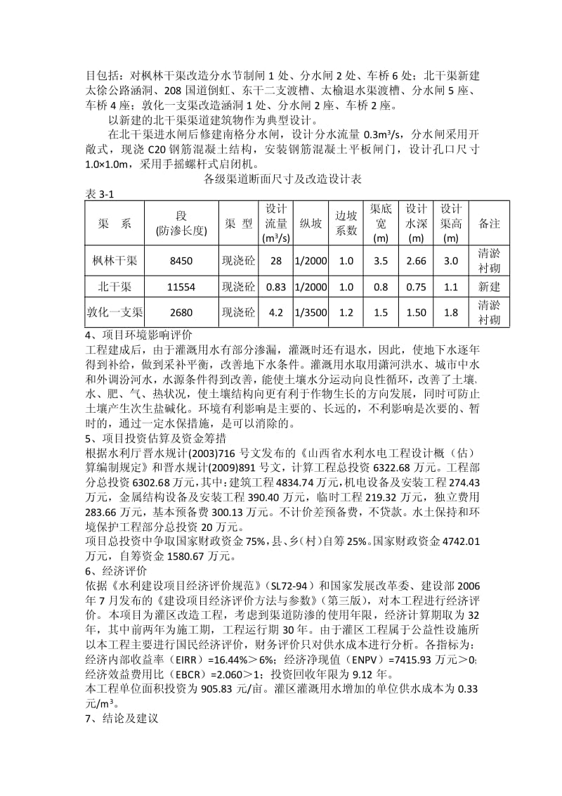 太原市敦化大闸自流灌区改造工程可行性研究报告.pdf_第3页