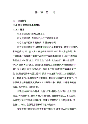 500万羽蛋鸭移民示范养殖基地扩建项目可行性研究报告 (2).doc