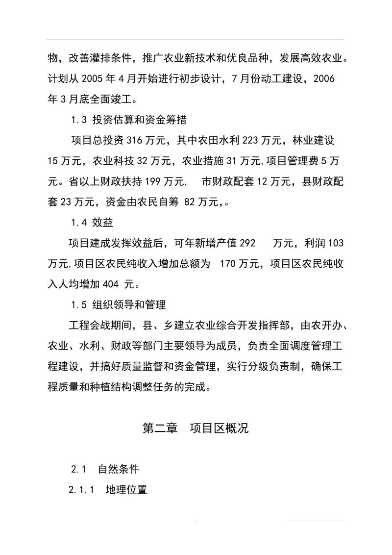 大码头乡1万亩中低产田改造项目可行性研究报告(DOC_35页).doc_第2页