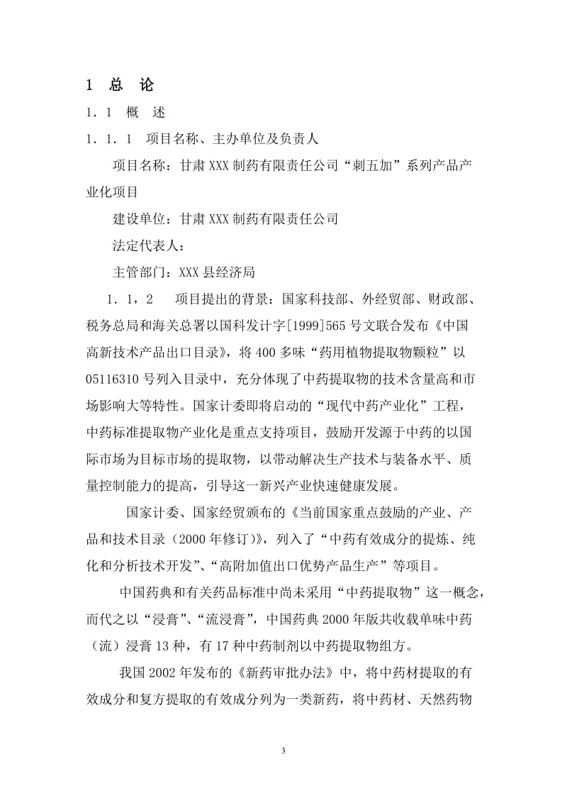 XXX中药提取项目可行性研究报告书 (4).doc_第3页