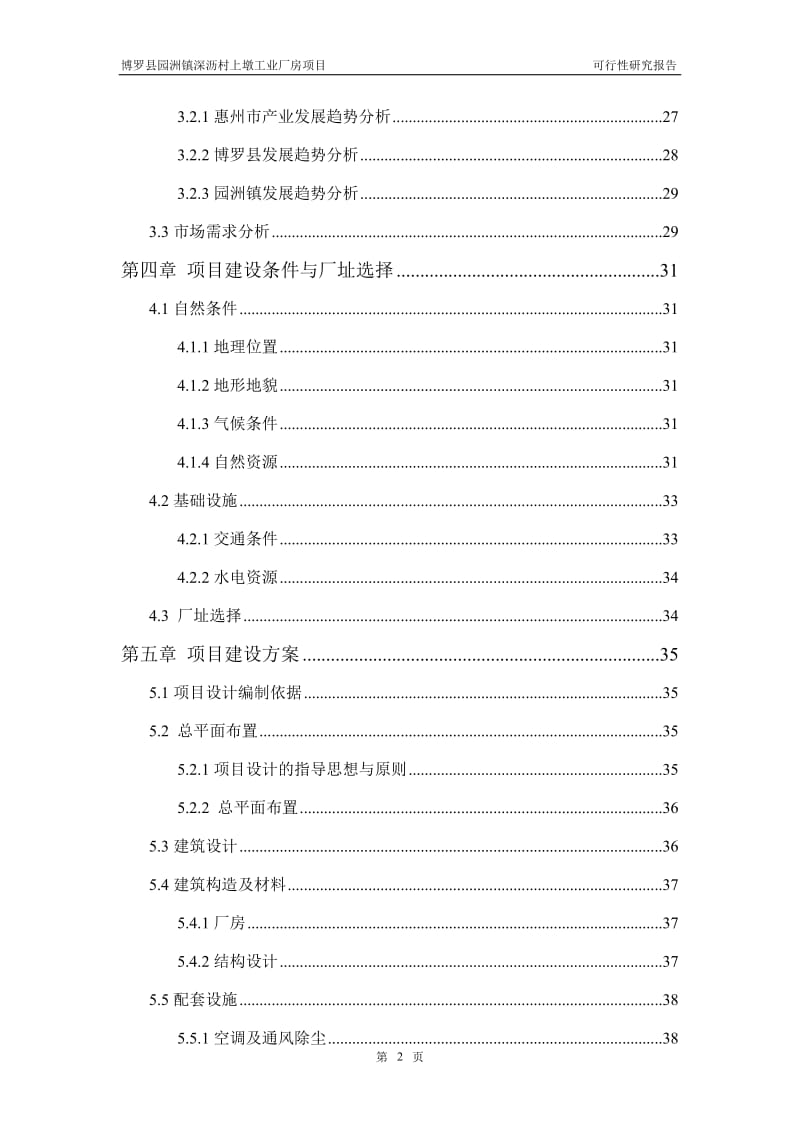 工业厂房项目可行性研究报告 (2).doc_第2页