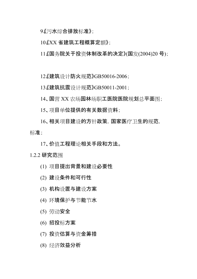 国营xx农场园林场职工医院医院可行性研究报告.doc_第2页