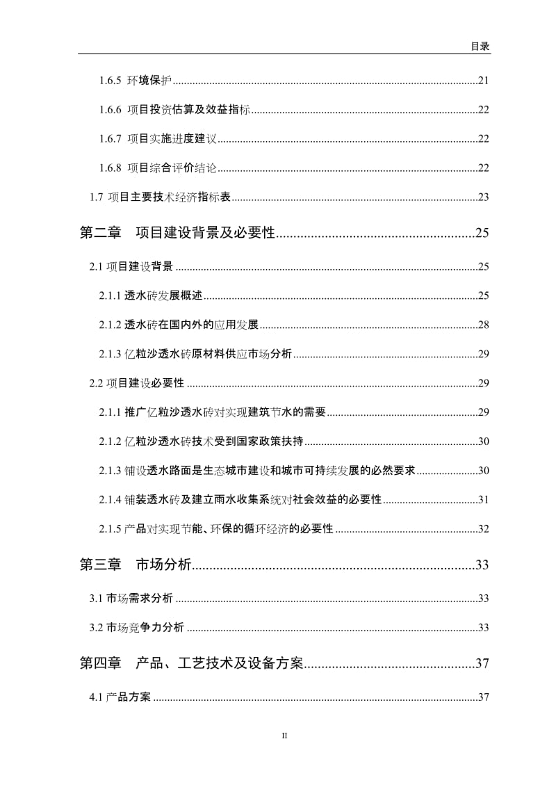 沙材料公司可行性研究报告初稿.doc_第2页