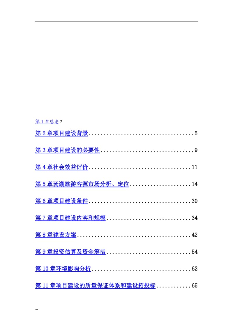 汤湖温泉度假村旅游开发项目可行性研究报告.doc_第1页