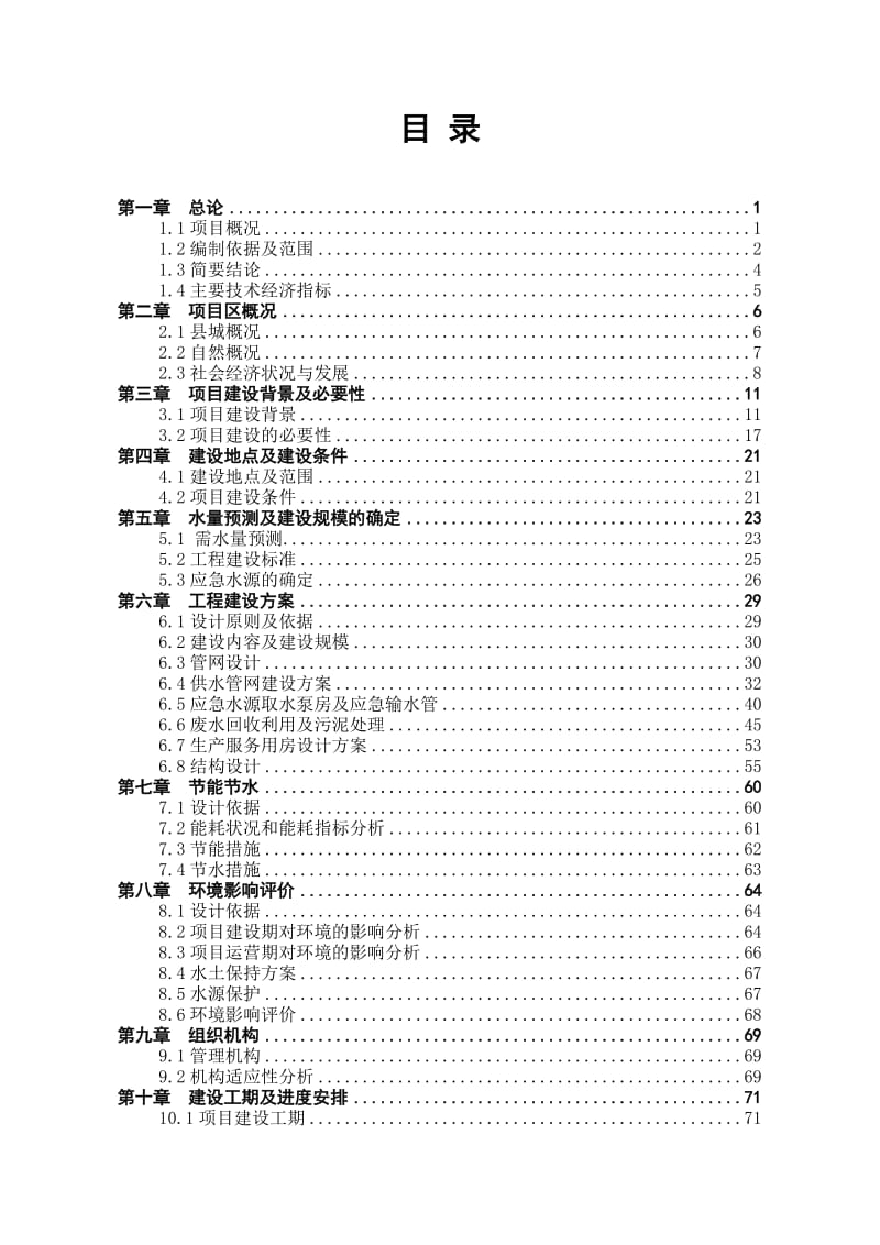 XX二水厂（二期工程）建设项目可行性研究报告.doc_第1页