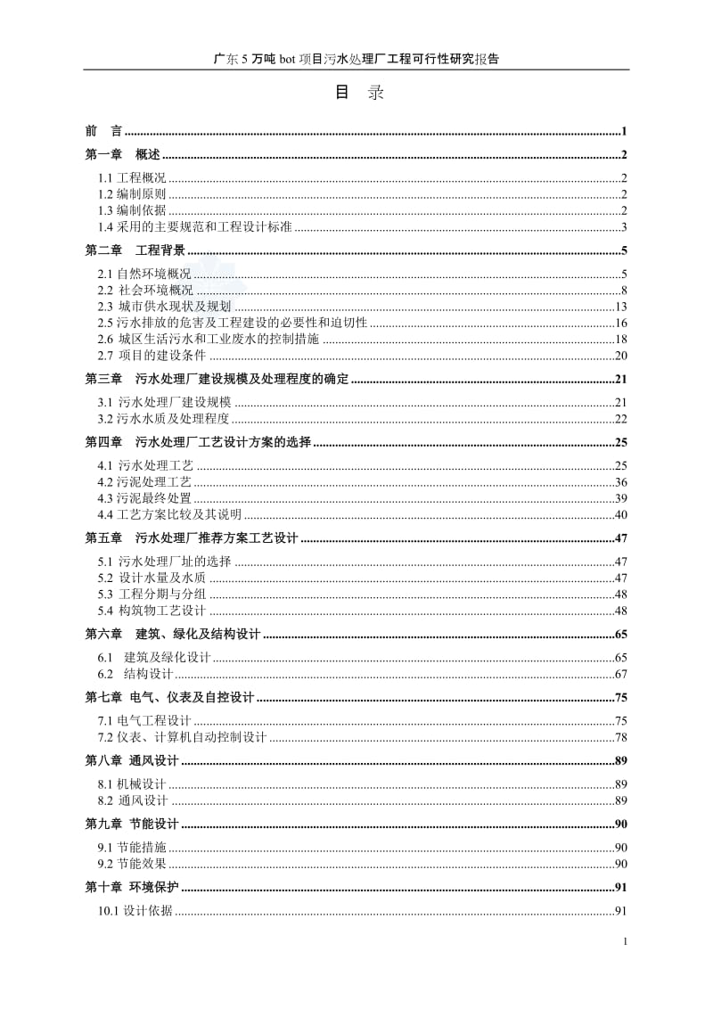 广东5万吨bot项目污水处理厂工程可行性研究报告.doc_第1页