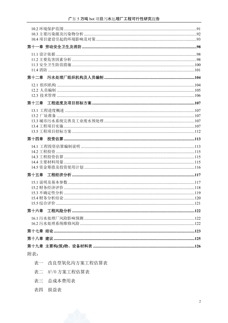 广东5万吨bot项目污水处理厂工程可行性研究报告.doc_第2页