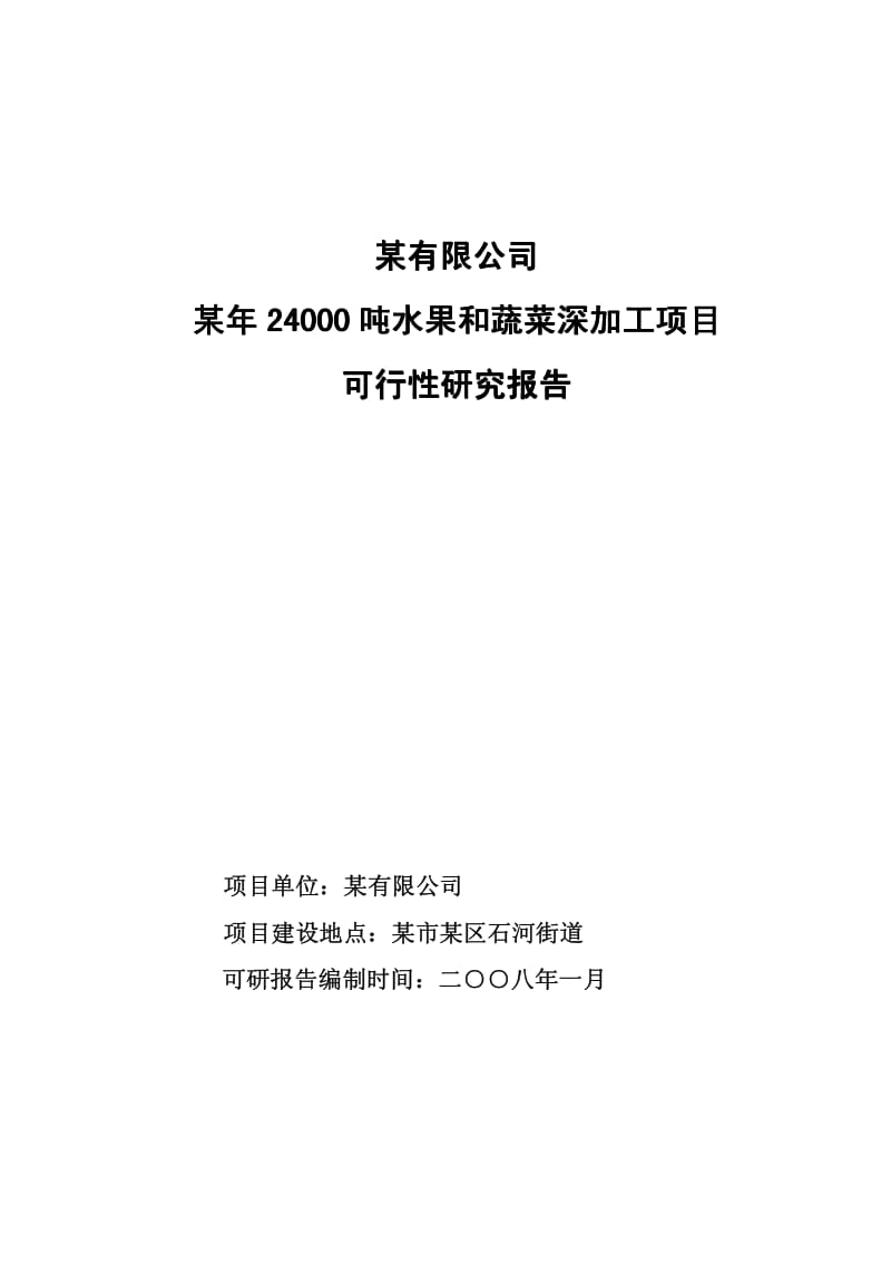 24000吨水果和蔬菜深加工项目可行性研究报告(优秀可研报告）.pdf_第1页