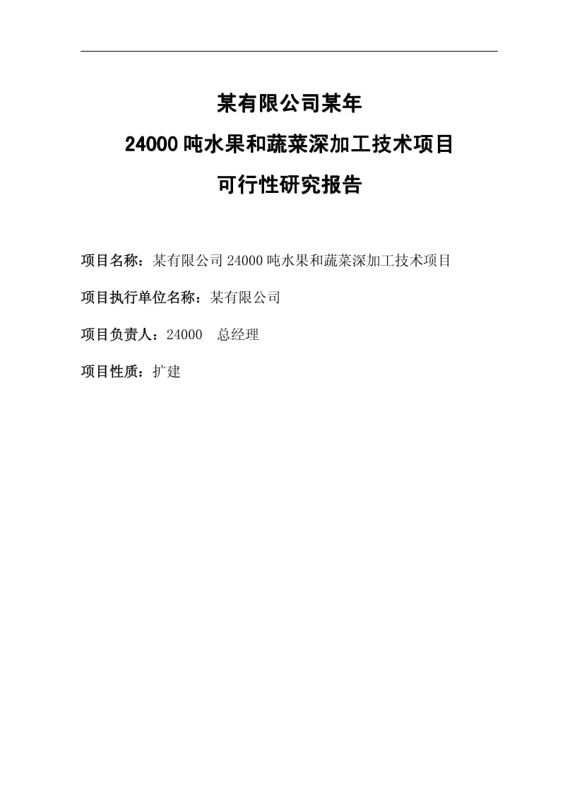 24000吨水果和蔬菜深加工项目可行性研究报告(优秀可研报告）.pdf_第2页