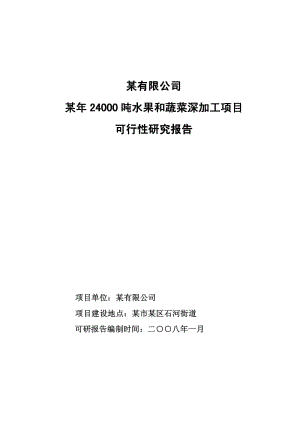 24000吨水果和蔬菜深加工项目可行性研究报告(优秀可研报告）.pdf