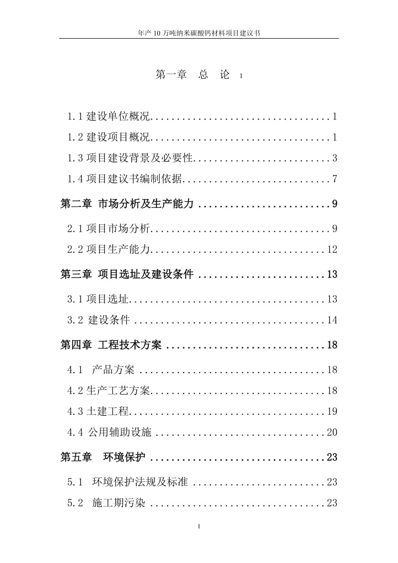 年产10万吨纳米碳酸钙材料项目投资立项可行性研究报告.doc_第1页