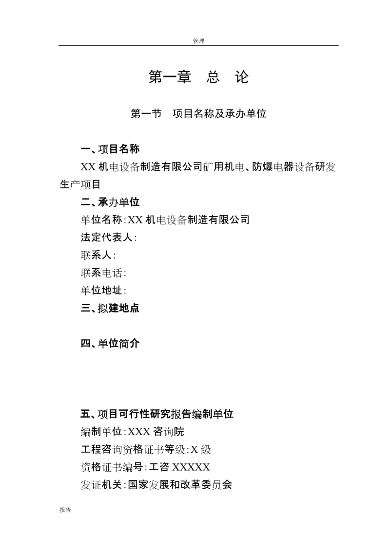 《矿用机电、防爆电器设备研发生产项目可行性研究报告》(88页).doc_第1页