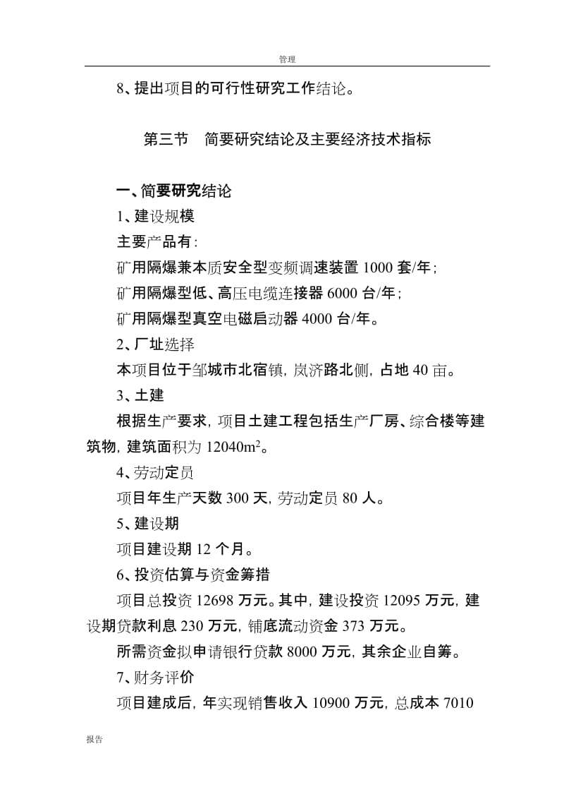 《矿用机电、防爆电器设备研发生产项目可行性研究报告》(88页).doc_第3页