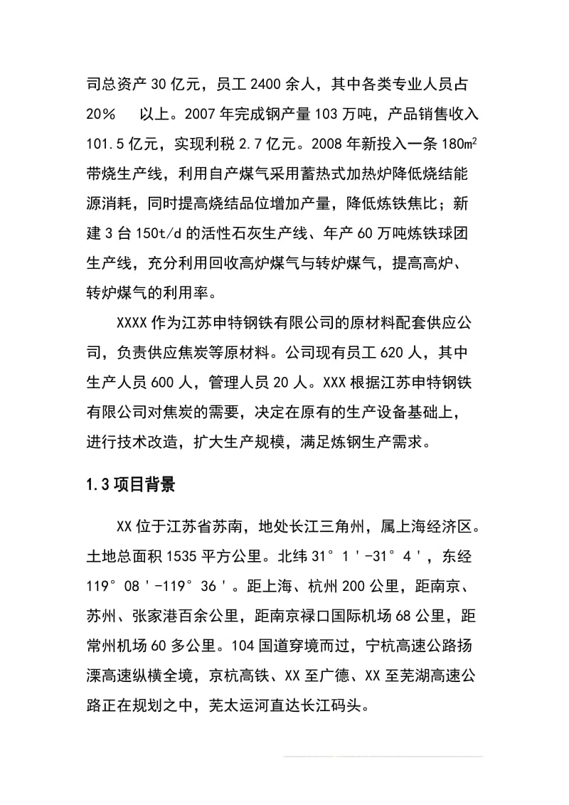 年产96万吨捣固焦技改项目可行性研究报告书.doc_第2页