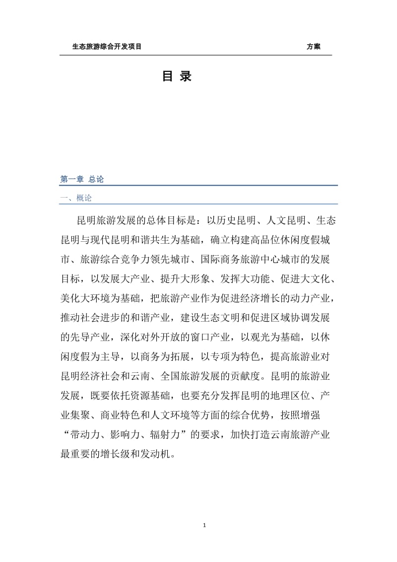 某某酒庄旅游综合开发项目可行性研究报告.doc_第2页