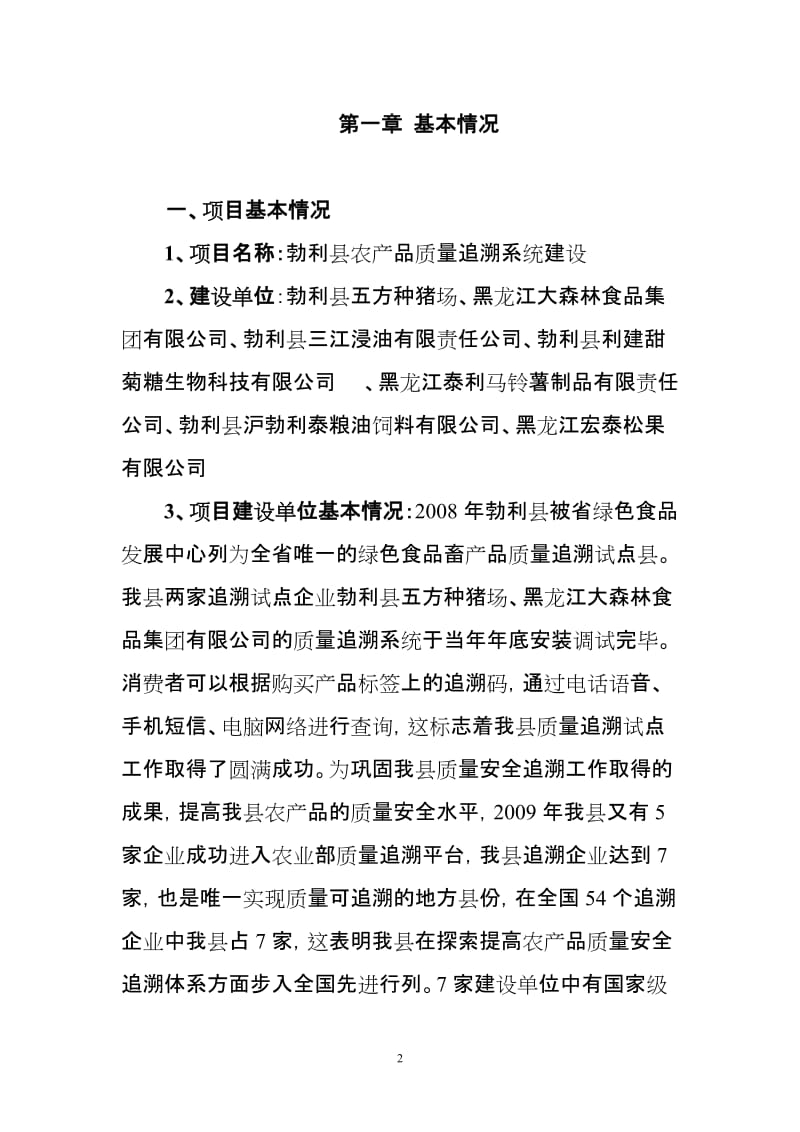 勃利县农产品质量追溯系统建设项目可行性研究报告.doc_第2页