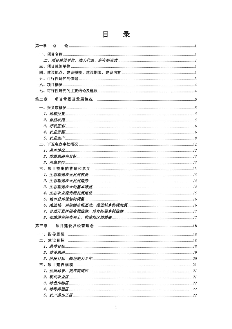 八环实业有限公司生态农业观光旅游项目可行性研究报告30.doc_第3页