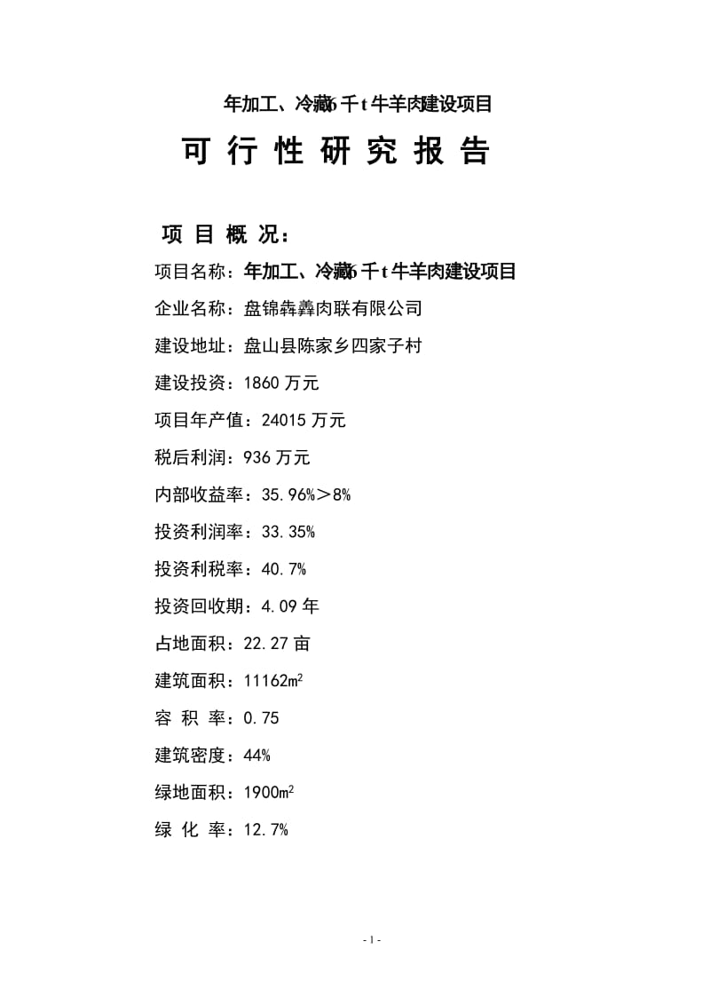 年加工、冷藏6千吨牛羊肉建设项目可行性研究报告.doc_第1页