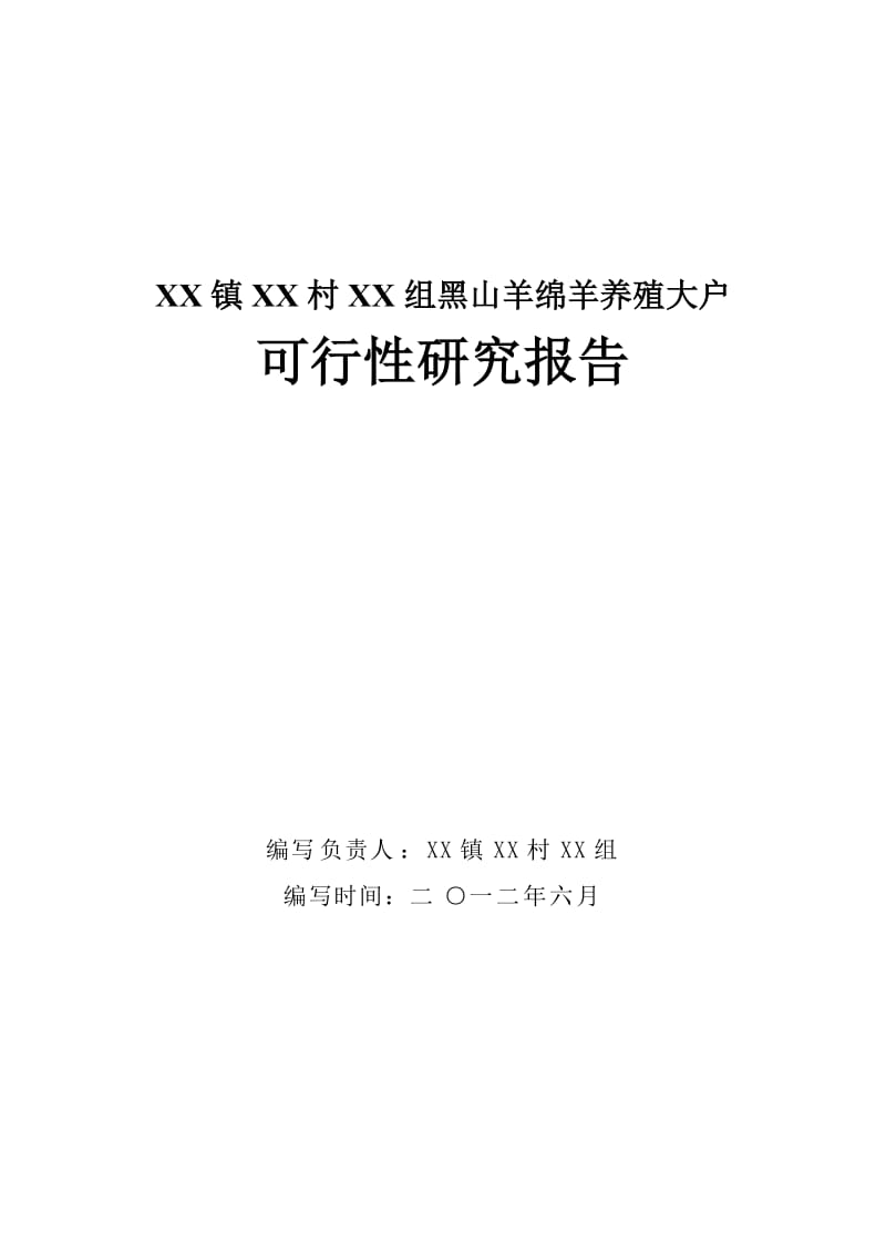 黑山羊绵羊养殖大户可行性研究报告.doc_第1页