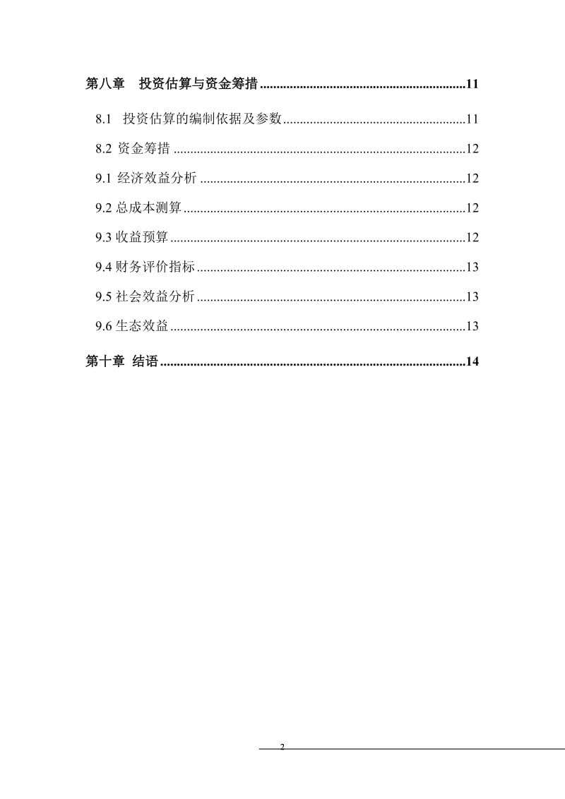 黑山羊绵羊养殖大户可行性研究报告.doc_第3页