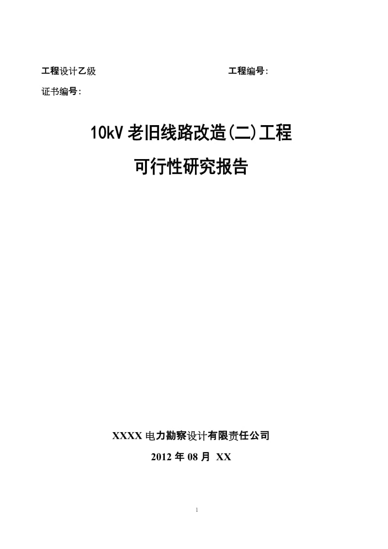 10kV老旧线路改造(二)工程可行性研究报告.doc_第1页