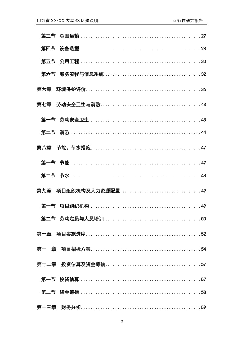 某汽车4S店建设项目可行性研究报告 (4).doc_第2页