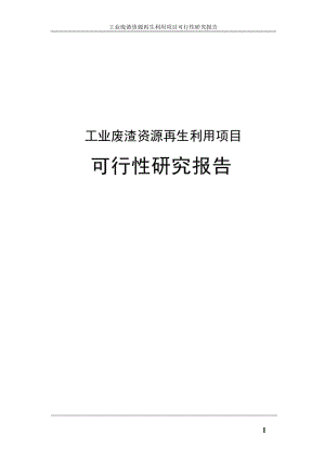 工业废渣资源再生利用项目可行性研究报告.doc