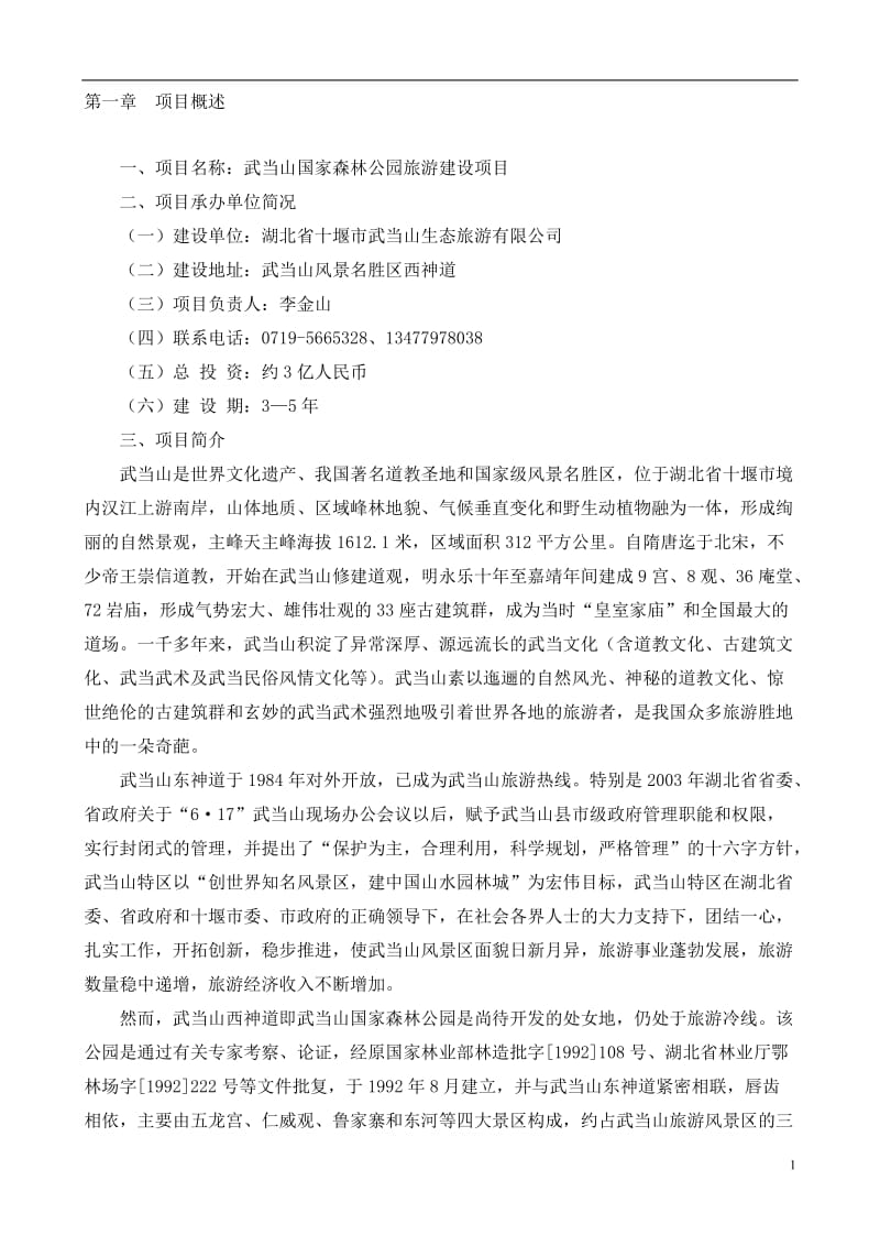 武当山国家森林公园旅游建设项目可行性研究报告 (3).doc_第1页