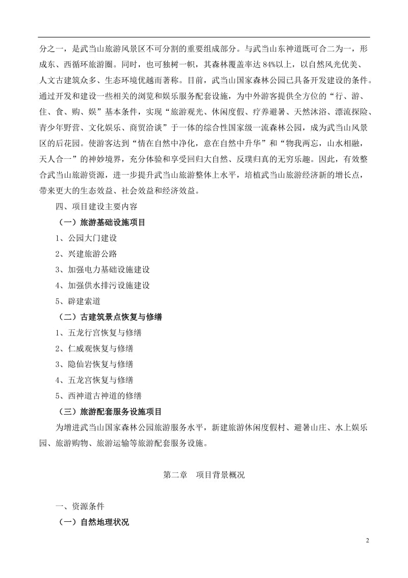 武当山国家森林公园旅游建设项目可行性研究报告 (3).doc_第2页