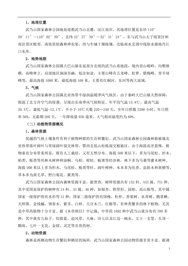 武当山国家森林公园旅游建设项目可行性研究报告 (3).doc_第3页