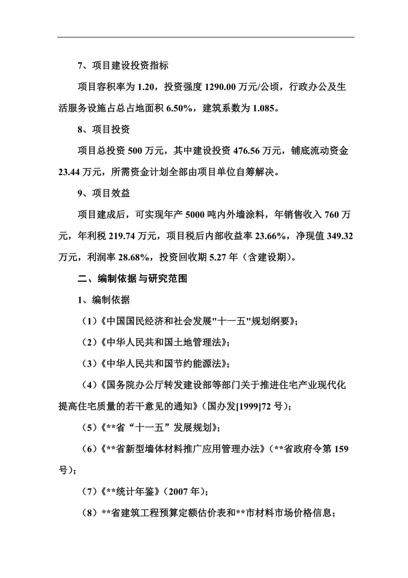 年产5000吨内外墙涂料生产线建设项目可行性研究报告 (5).doc_第2页