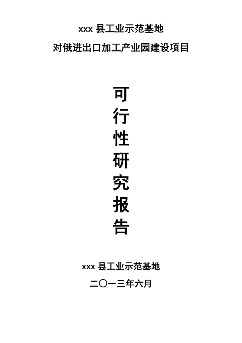 县工业示范基地 对俄进出口加工产业园建设项目建议书可行性研究报告.doc_第1页