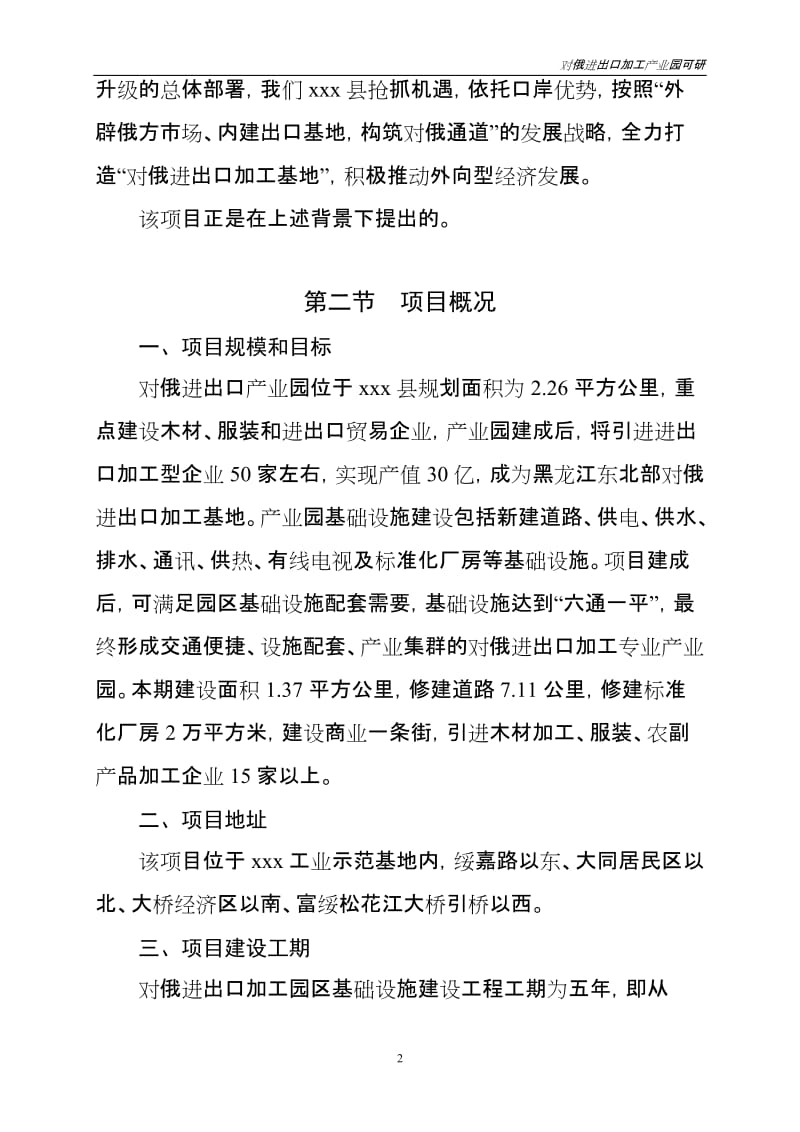 县工业示范基地 对俄进出口加工产业园建设项目建议书可行性研究报告.doc_第3页